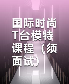 國際時尚T臺模特課程（須面試）