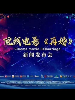 院線電影《再婚》項(xiàng)目啟動新聞發(fā)布會在滬盛大舉行