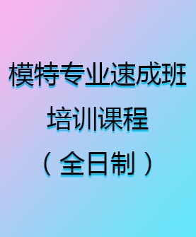 模特專業(yè)速成班培訓(xùn)課程（全日制）