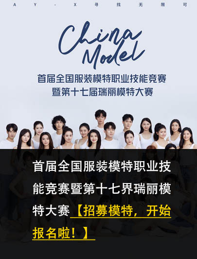 第十七界瑞麗模特大賽【招募模特，開始報名啦！】