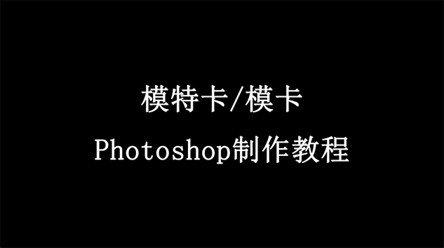 《模特卡-模卡 Photoshop制作教程》視頻教程截圖