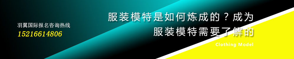 服裝模特是如何煉成的？成為服裝模特需要了解的