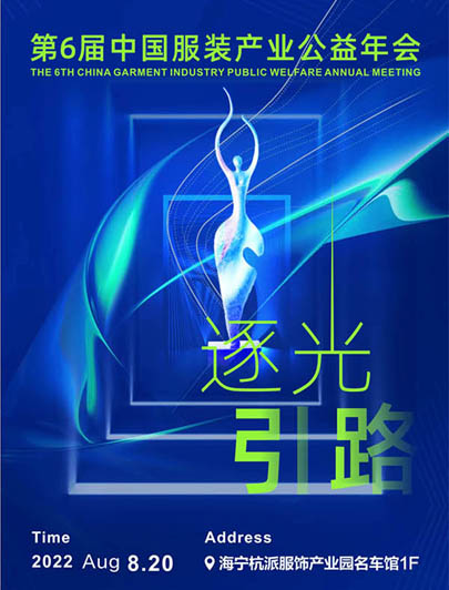 第6屆中國(guó)服裝產(chǎn)業(yè)公益年會(huì)暨2022秋冬新品現(xiàn)貨采購(gòu)節(jié)即將在