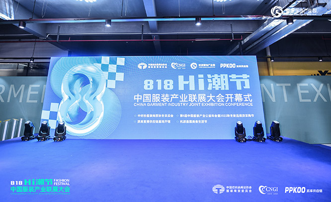818HI潮節(jié)中國服裝產(chǎn)業(yè)聯(lián)展大會開幕儀式
