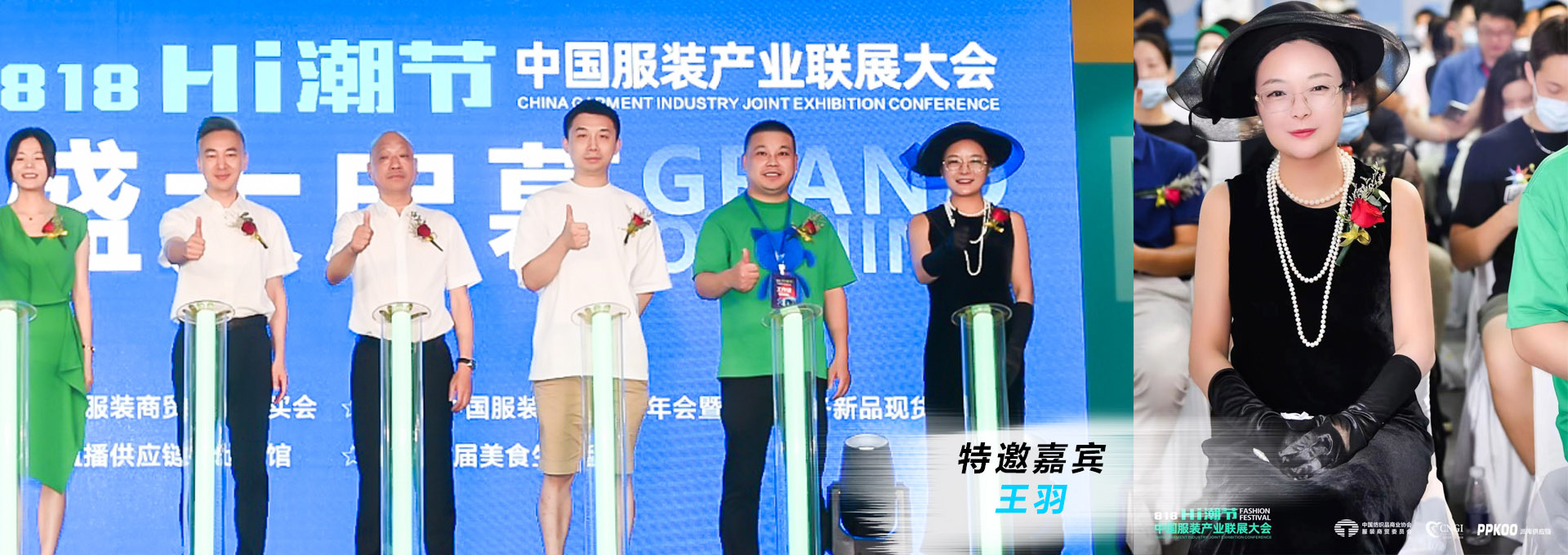 818HI潮節(jié)中國(guó)服裝產(chǎn)業(yè)聯(lián)展大會(huì)開幕儀式