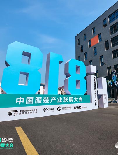 恭祝 818HI潮節(jié) 中國(guó)服裝產(chǎn)業(yè)聯(lián)展大會(huì)開幕儀式圓滿成功