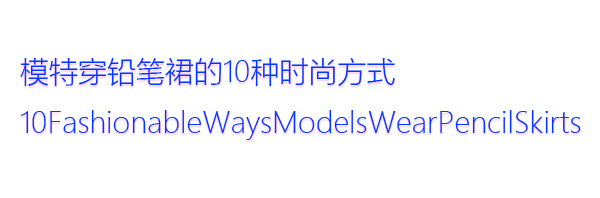 模特穿鉛筆裙的10種時(shí)尚方式