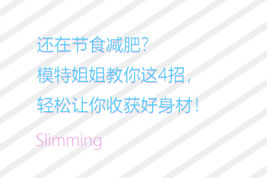 還在節(jié)食減肥？模特姐姐教你這4招，輕松讓你收獲好身材！