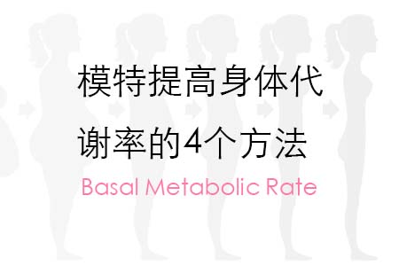 模特提高身體代謝率的4個(gè)方法