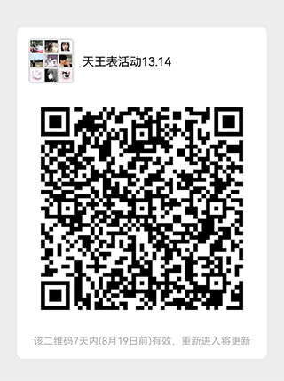 活動通知：8月13日和14日天王表品牌發(fā)布會模特走秀活動，微信群二維碼圖
