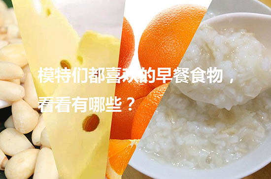 模特們都喜歡的早餐食物，看看有哪些？